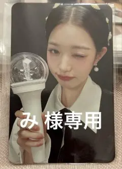 み 様専用ページ