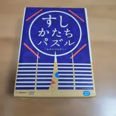 Benesse すしかたちパズル 知育玩具のサムネイル