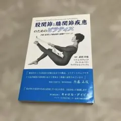 mooさん専用 股関節と膝関節疾患のためのピラティス 手術前後の運動アプローチ