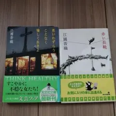 江國香織「思いわずらうことなく愉しく生きよ」「赤い長靴」2冊セット
