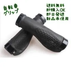 自転車グリップ　バイク　ブラック
