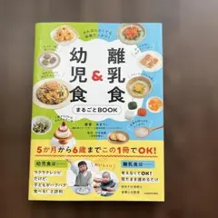 がんばらなくても栄養たっぷり! 離乳食&幼児食まるごとBOOK