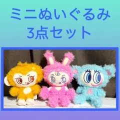 ［最安値］ナルミヤキャラクターズ　 もこもこミニぬいぐるみ 3点セット