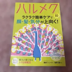 ハルメク 2026年10月号
