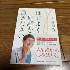 ほどよく距離を置きなさい