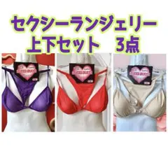 激安 ⑦セクシー ランジェリー 上下セット フリーサイズ 3点