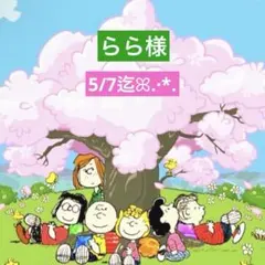 らら様 専用ページ