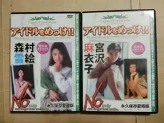 2本　セル版　DVD　アイドルをめっけ!!　森村雪絵　宮沢麻衣子　動作確認済み