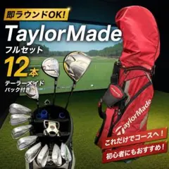 【即ラウンド】TaylorMade フルセット 12本 テーラーメイドバックのサムネイル