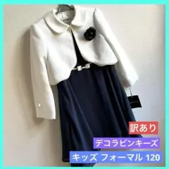 デコラピンキーズ キッズ フォーマル 女の子 120 未使用 タグ付き 訳あり