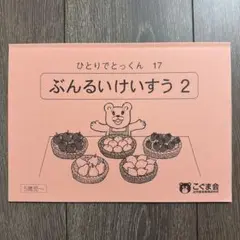 ひとりでとっくん 17 ぶんるいけいすう 2 こぐま会