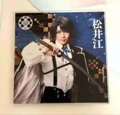 松井江 刀剣乱舞 刀ミュ アクリルコースターB 衣装展 シブツタ