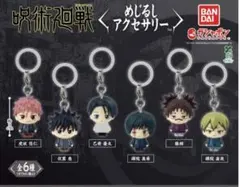 呪術廻戦 めじるしアクセサリー コンプリート