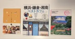 旅行ガイドブック 3冊セット 横浜・鎌倉・湘南 札幌 鎌倉