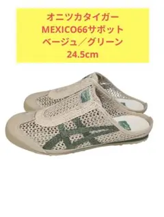 Onitsuka Tiger MEXICO66サボット 24.5cm