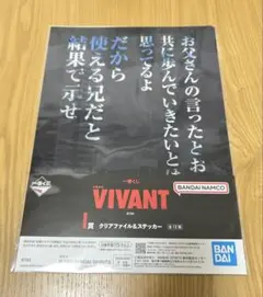 VIVANT 一番くじ I賞 クリアファイル＆ステッカー