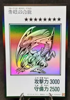 中島健人 ARS鑑定済み 遊戯王 青眼の白龍 ブルーアイズホワイト