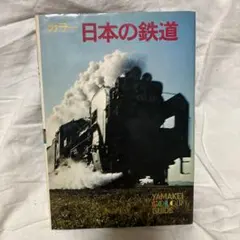 2025年最新】山と渓谷社 鉄道の人気アイテム - メルカリ