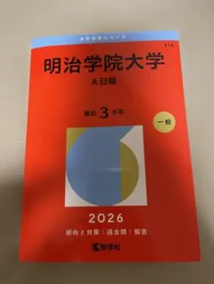 2026年最新】明治学院大学 赤本の人気アイテム - メルカリ