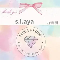s.i.aya様
