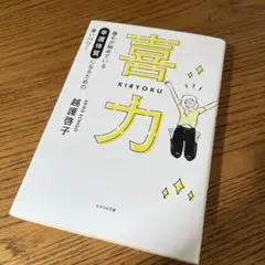 喜力 : 誰もが秘めている「幸運体質」になるための凄いパワー