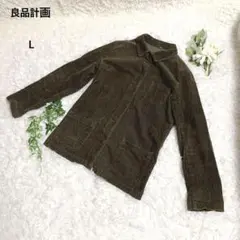 良品計画　無印良品　シャツ　羽織　コーデュロイ　綿混　ナチュラルジャケットL 茶