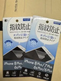 iPhone 8 Plus/7 Plus/6s 等 指紋防止フィルム2枚セット