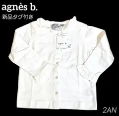 新品タグ付き　agnès b.　アニエスベー　フリル ブラウス　ホワイト　2AN