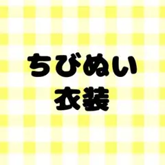 ちびぬい　衣装