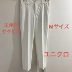 【未使用】ユニクロ　ホワイト　スマートアンクルパンツ