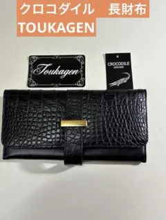 Toukagen クロコダイル 長財布 未使用品カード入れ多数ユニセックスタイプのサムネイル