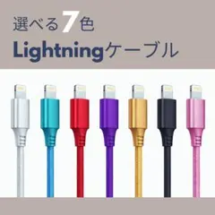 選べる7色 Lightningケーブル