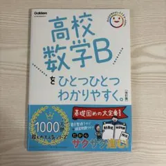 高校数学Bをひとつひとつわかりやすく。改訂版