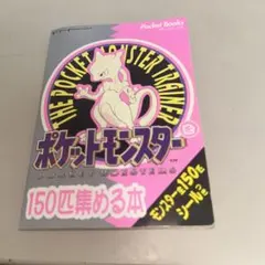 2026年最新】ポケットモンスターを150匹集める本の人気アイテム - メルカリ