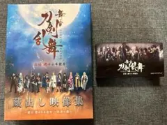 舞台 刀剣乱舞 蔵出し映像集 虚伝 燃ゆる本能寺 再演 篇 DVD パラパラ本
