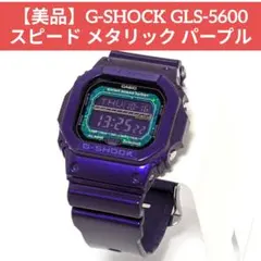 【激レア】美品 G-SHOCK GLS-5600KL パープル 紫 腕時計 2025年最新】G-SHOCK GLS-5600KLの人気アイテム - メルカリ
