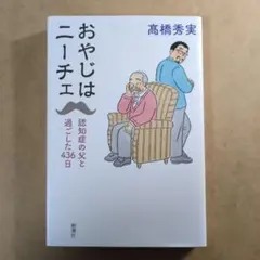おやじはニーチェ : 認知症の父と過ごした436日