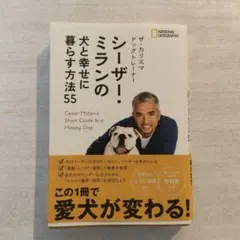ザ・カリスマ ドッグトレーナー シーザー・ミランの犬と幸せに暮らす方法55