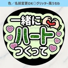 一緒にハートつくって 緑 ファンサうちわ 確定ファンサ グリッター風うちわ文字