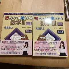 スバラシク面白いと評判の初めから始める数学3 Part1＆Part2セット