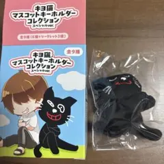 キヨ猫マスコットキーホルダーコレクション　有頂天ダンスキヨ猫のサムネイル