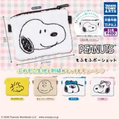 【コンプリート】PEANUTS もふもふポーシェット 全5種セット スヌーピー