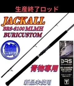 JACKALL ジャッカル 鰤カスタムロッド BRS-S100 MLMH ロッド BRS - SALT WATER 海釣り｜JACKALL｜ジャッカル｜ルアー