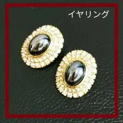 Ab02240825　 昭和レトロ ゴールドイヤリング 黒石×ラインストーン