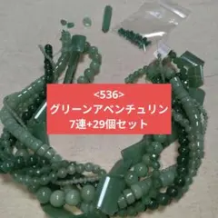 【536-天然石ビーズ】グリーンアベンチュリン まとめ売り
