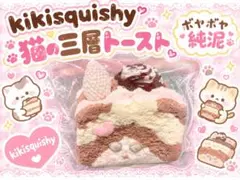 kikisquishy 猫トーストXL・純泥