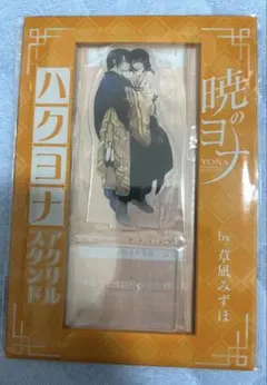 花とゆめ 10・11合併号付録 暁のヨナ ハクヨナアクリルスタンド