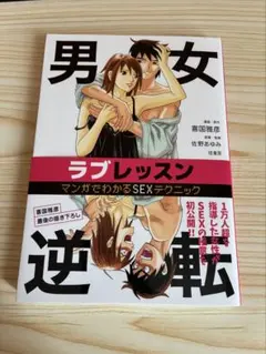 初版 帯付き【男女逆転ラブレッスン マンガでわかるSEXテクニック】喜国雅彦