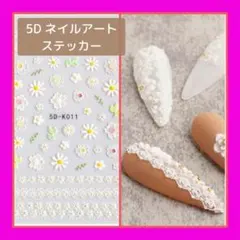 ネイルアート 素材  シール　セルフネイル　ステッカー ５Ｄ ネイルステッカー