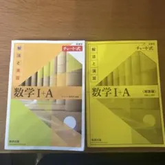 数学 I + A 解答編 チャート式
